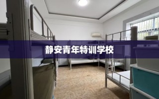 静安青年特训学校