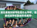 湖北恩施封闭学校是什么学校，当地优选学校最新排名推荐!