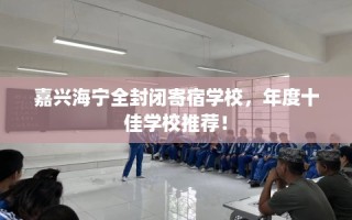 嘉兴海宁全封闭寄宿学校，年度十佳学校推荐！