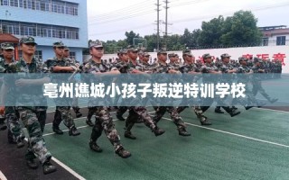 亳州谯城小孩子叛逆特训学校