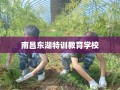 南昌东湖特训教育学校