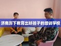 济南历下教育出好孩子的培训学校