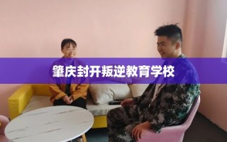 肇庆封开叛逆教育学校