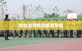 邢台清河特训教育学校