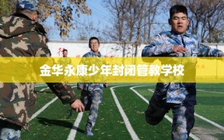 金华永康少年封闭管教学校