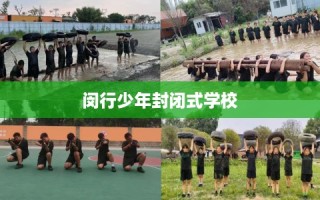 闵行少年封闭式学校