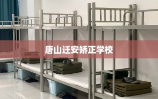 唐山迁安矫正学校