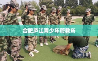 合肥庐江青少年管教所