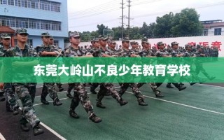 东莞大岭山不良少年教育学校