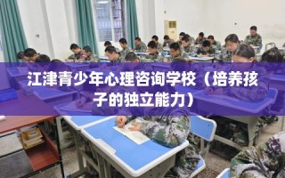 江津青少年心理咨询学校（培养孩子的独立能力）