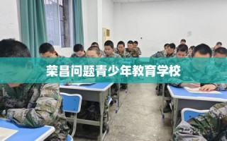 荣昌问题青少年教育学校