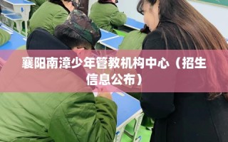 襄阳南漳少年管教机构中心（招生信息公布）