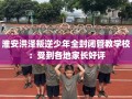 淮安洪泽叛逆少年全封闭管教学校：受到各地家长好评