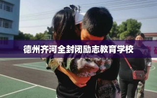 德州齐河全封闭励志教育学校