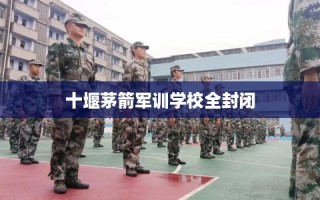 十堰茅箭军训学校全封闭