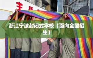浙江宁波封闭式学校（面向全国招生）