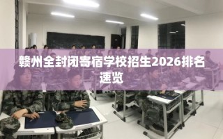 赣州全封闭寄宿学校招生2026排名速览