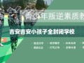 吉安吉安小孩子全封闭学校