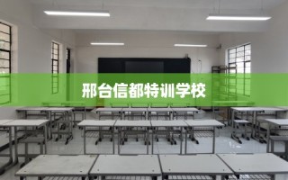 邢台信都特训学校