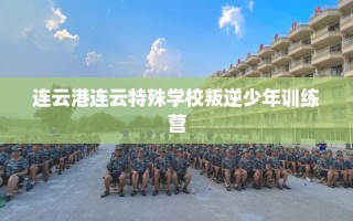 连云港连云特殊学校叛逆少年训练营
