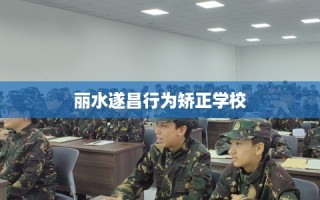丽水遂昌行为矫正学校