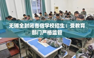 无锡全封闭寄宿学校招生：受教育部门严格监管