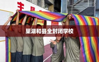 巢湖和县全封闭学校
