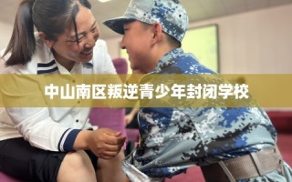 中山南区叛逆青少年封闭学校