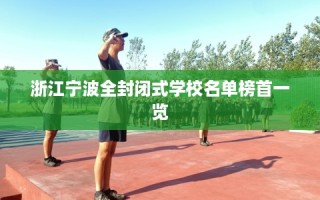 浙江宁波全封闭式学校名单榜首一览