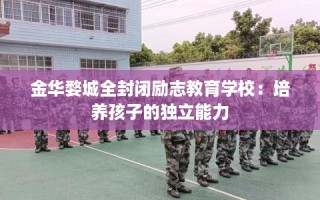 金华婺城全封闭励志教育学校：培养孩子的独立能力