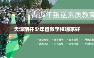 天津南开少年管教学校哪家好
