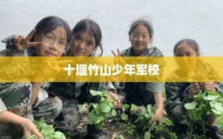 十堰竹山少年军校