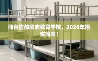 邢台信都励志教育学校，2026年招生简章！