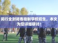 闵行全封闭寄宿制学校招生，本文为您详细研讨！