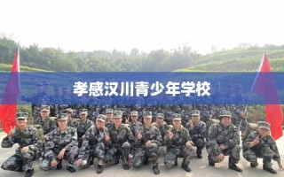 孝感汉川青少年学校