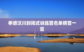 孝感汉川封闭式训练营名单榜首一览