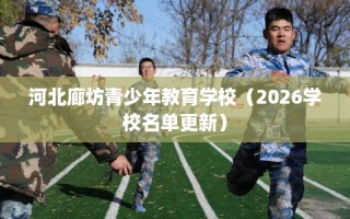 河北廊坊青少年教育学校（2026学校名单更新）