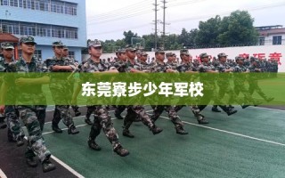 东莞寮步少年军校