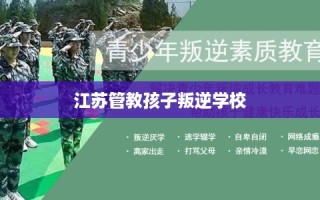 江苏管教孩子叛逆学校