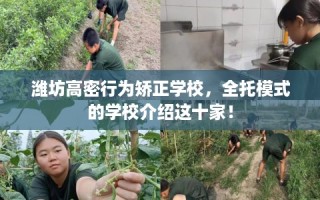 潍坊高密行为矫正学校，全托模式的学校介绍这十家！