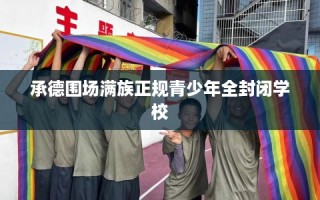 承德围场满族正规青少年全封闭学校
