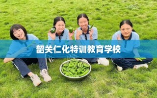 韶关仁化特训教育学校