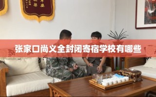 张家口尚义全封闭寄宿学校有哪些