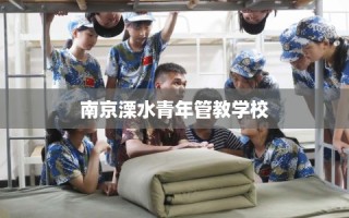 南京溧水青年管教学校