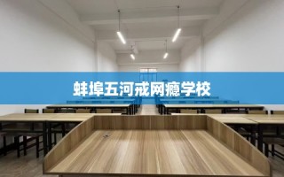 蚌埠五河戒网瘾学校