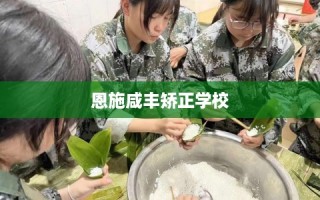 恩施咸丰矫正学校