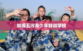 蚌埠五河青少年特训学校