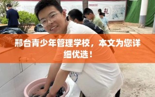邢台青少年管理学校，本文为您详细优选！
