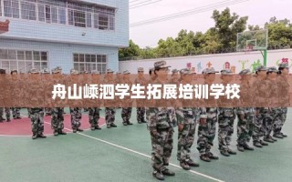 舟山嵊泗学生拓展培训学校