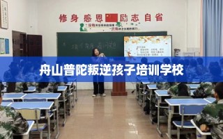 舟山普陀叛逆孩子培训学校